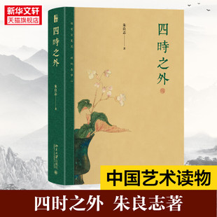 书籍 独特 朱良志著 正版 探讨中国艺术在时间超越中体现出来 社 四时之外 北京大学出版 新华书店旗舰店 历史感人生感宇宙感