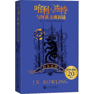 哈利波特与阿兹卡班囚徒拉文克劳学院版20周年纪念中文版JK罗琳魔幻小说故事儿童文学三四五六年级小学生阅读书人民文学出版社正版