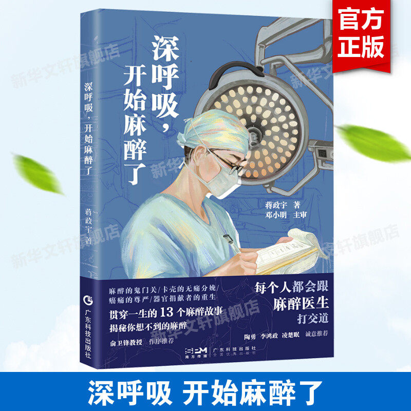 深呼吸 开始麻醉了 蒋政宇知乎答主@kkhenry新作 陶勇李鸿政凌楚眠力荐 无痛分娩意外肿瘤器官捐献13个麻醉故事 新华文轩正版书籍