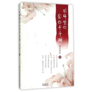 【新华文轩】回眸望你,念你千千阙 清风阑夜 著作 正版书籍小说畅销书 新华书店旗舰店文轩官网 花城出版社