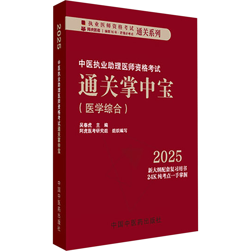 【新华正版】中医执业助理医师资格考试通关掌中宝 正版书籍 新华书店旗舰店文轩官网 中国中医药出版社