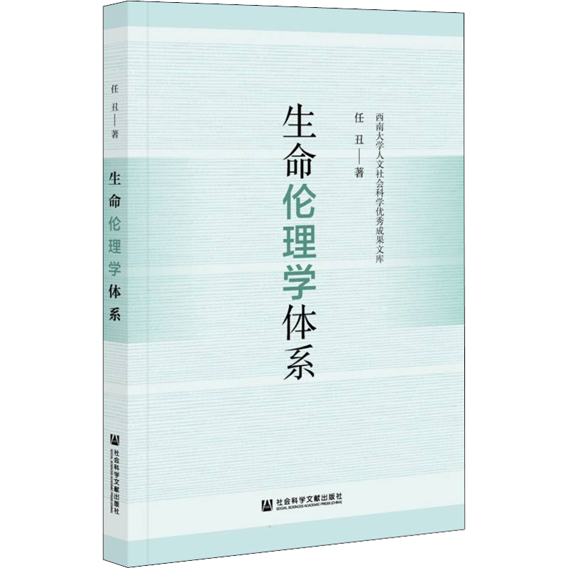 生命伦理学体系 任丑 社会科学文献出版社 正版书籍 新华书店旗舰店文轩官网
