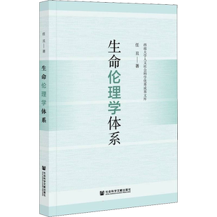 生命伦理学体系 任丑 社会科学文献出版社 正版书籍 新华书店旗舰店文轩官网