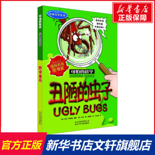 科学经典 科学系列丑陋 虫子儿童文学书籍6 社 可怕 12周岁课外阅读读物新华书店正版 图书籍文学读物北京少年儿童出版