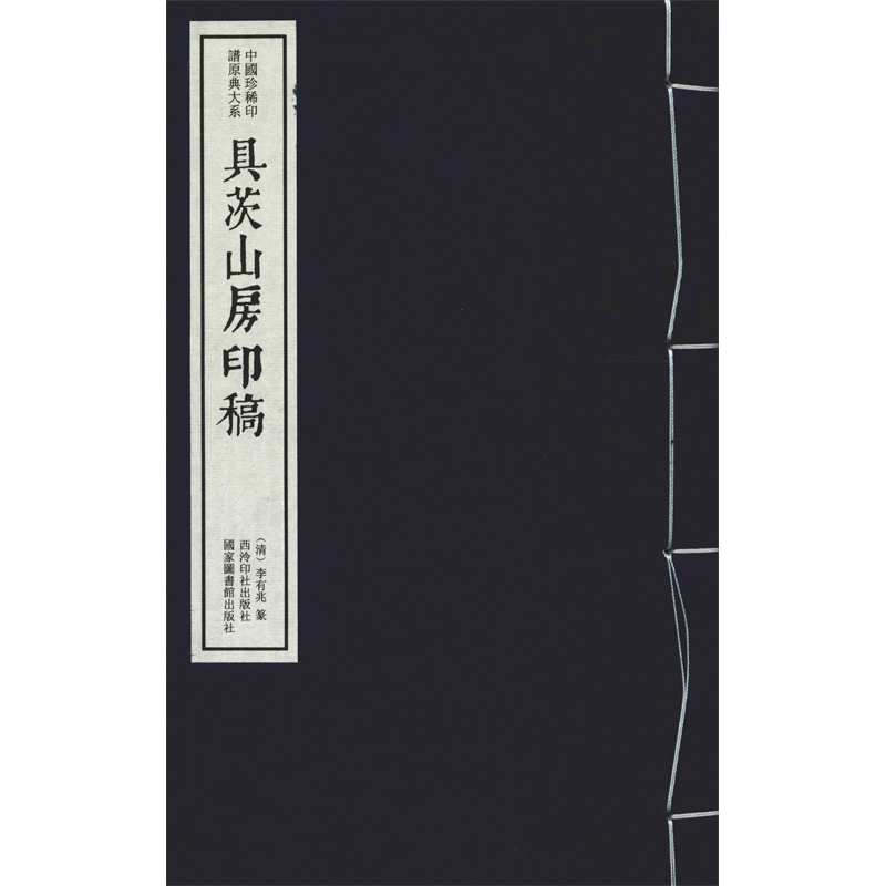 【新華文軒】具茨山房印稿 作者:(清)李有兆 正版書籍 新華書店旗艦店文軒官網(wǎng) 西泠印社出版社