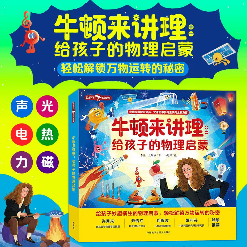 牛顿来讲理给孩子的物理启蒙