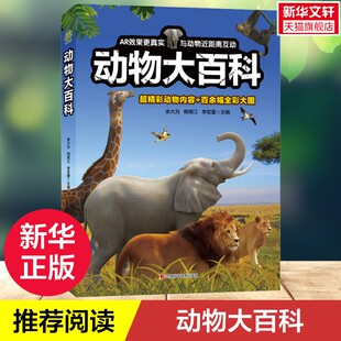 【新华文轩】动物大百科 超精彩动物内容百余幅全彩3D大图动物百科全书小学生史前科普类课外阅读儿童读物书籍儿童动物科普百科书