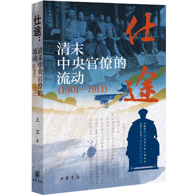 仕途：清末中央官僚的流动（1901—1911） 王卫 著 中华书局 正版书籍 新华书店旗舰店文轩官网