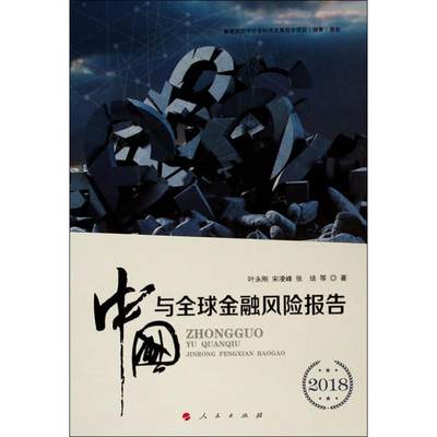 【新华文轩】中国与全球金融风险报告 2018 叶永刚,宋凌峰,张培 等 人民出版社 正版书籍 新华书店旗舰店文轩官网