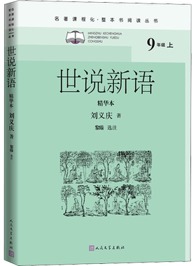 世说新语精华本刘义庆正版书籍小说畅销书新华书店旗舰店文轩官网人民文学出版社名著课程化初三初中生必阅读课外书籍语文原著正版