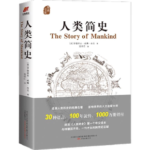 人类简史 亨德里克·威廉·房龙名家名译课外阅读书目 中国古典文学国学名著中小学五六七八九年级寒暑假读物正版书籍 新华书店