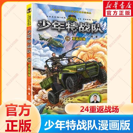 【新华文轩】少年特战队24重返战场漫画版八路少儿童小说小学生三四五六课外阅读书籍7-15岁军事大全儿童特种兵学书校全套漫画版