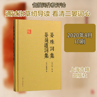 【新华文轩】晏殊词集 晏幾道词集 [宋]晏殊,[宋]晏幾道 正版书籍小说畅销书 新华书店旗舰店文轩官网 上海古籍出版社