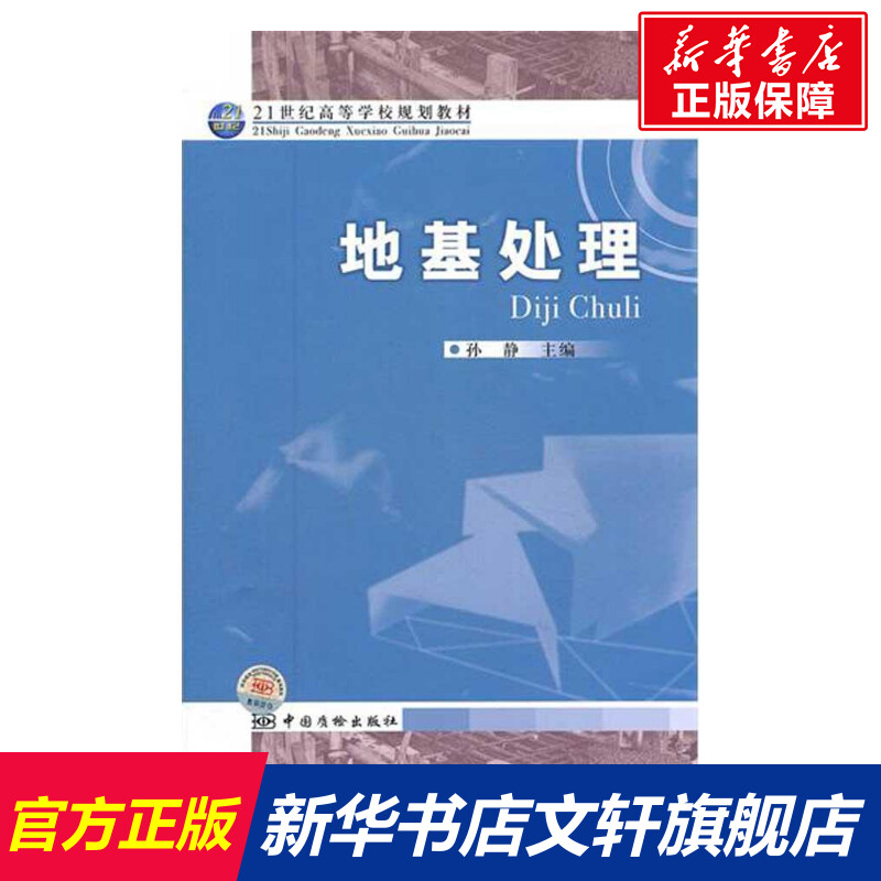 地基处理孙静主编正版书籍新华书店旗舰店文轩官网中国标准出版社