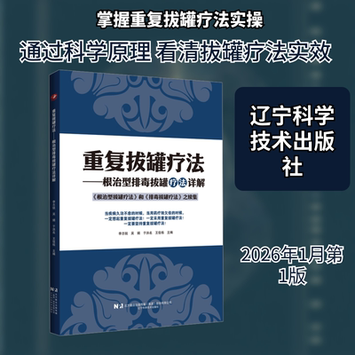 重复拔罐疗法根治型排毒拔罐疗法详解 正版书籍 新华书店旗舰店文轩官网 辽宁科学技术出版社