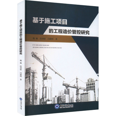 【新华文轩】基于施工项目的工程造价管控研究 魏巍,段剑锋,闫德明 正版书籍 新华书店旗舰店文轩官网 中国海洋大学出版社