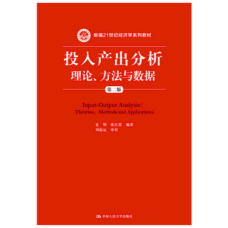 【新华文轩】投入产出分析:理论、方法与数据 第2版 夏明,张红霞 正版书籍 新华书店旗舰店文轩官网 中国人民大学出版社