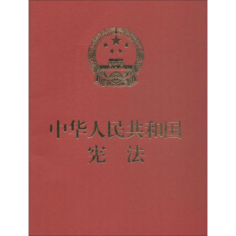 中华人民共和国宪法 全国人大常委会办公厅 宪法法律法规汇编 中国民主法制出版社 新华书店旗舰店官网正版图书籍 书籍/杂志/报纸 国家法/宪法 原图主图