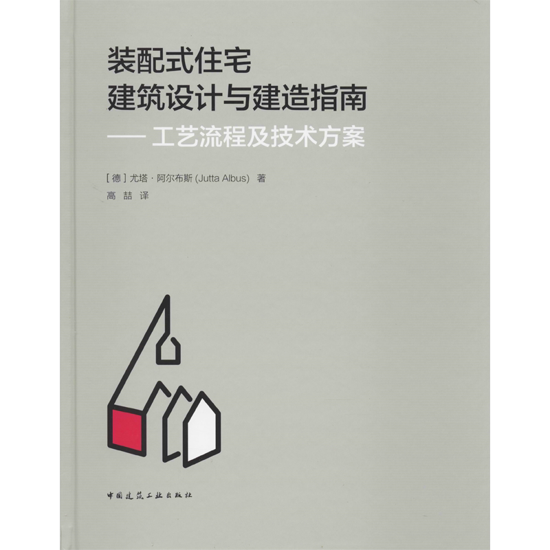 装配式住宅建筑设计与建造指南——工艺流程及技术方案  室内设计书籍入门自学土木工程设计建筑材料鲁班书毕业作品设计bim书籍专
