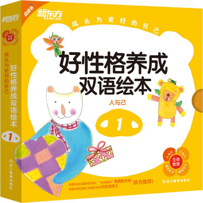 【新华文轩】成长为更好的自己•好性格养成双语绘本(1) 1林孟蓉 著 正版书籍 新华书店旗舰店文轩官网 浙江教育出版社