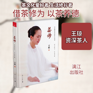 茶修 王琼 正版书籍 新华书店旗舰店文轩官网 漓江出版社