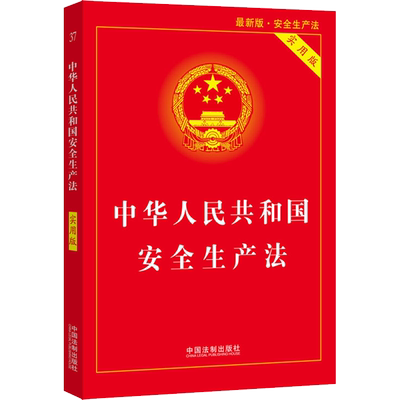 安全生产法实用版最新版