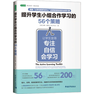 提升学生小组合作学习的56个策略 让学生变得专注 自信 会学习 (英)罗博·普莱文著 肖芬译 文教 教学方法及理论 中国青年出版社