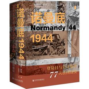 诺曼底1944 登陆日与史诗般的77天法国战役 (英)詹姆斯·霍兰德 社会科学文献出版社 正版书籍 新华书店旗舰店文轩官网