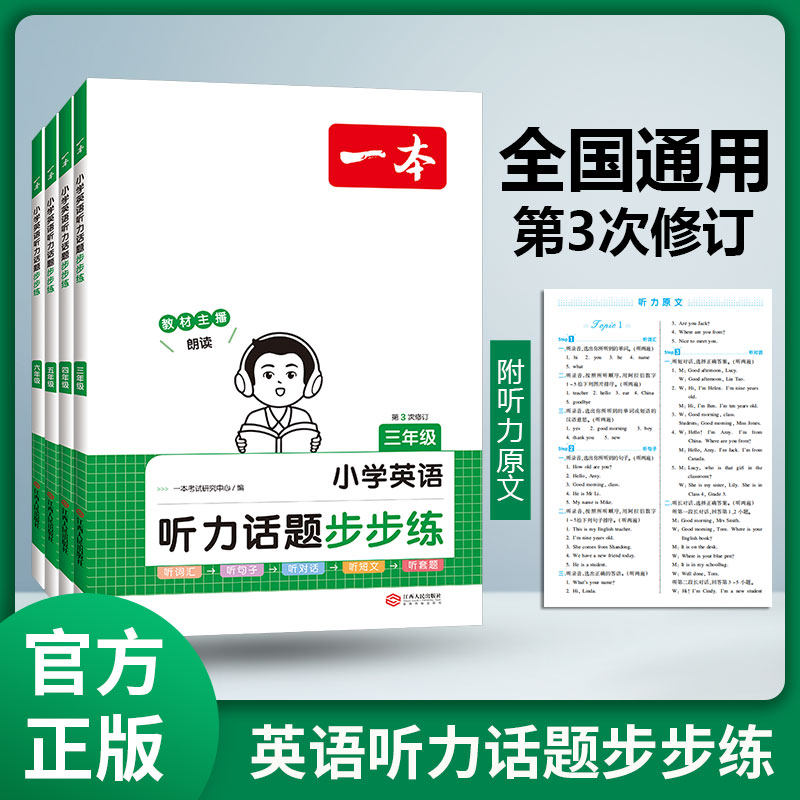 2024版一本英语听力话题步步练小学英语听力训练专项训练三年级四年级五年级六年级小学通用英语同步听力突破专项强化训练上下册怎么样,好用不?