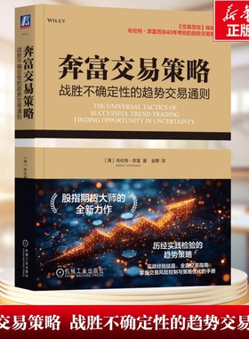 【新华文轩】奔富交易策略：战胜不确定性的趋势交易通则 [澳]布伦特·奔富（Brent Penfold ） 机械工业出版社