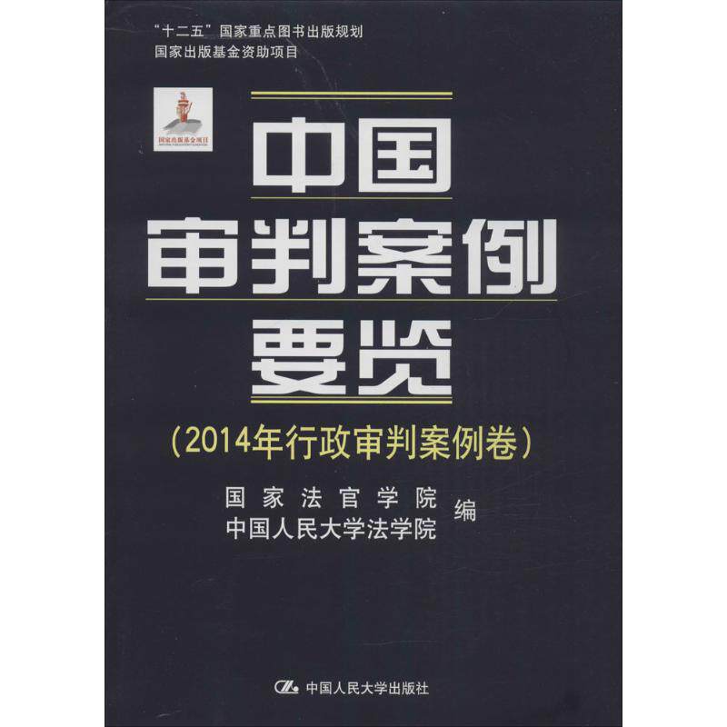 【新华文轩】中国审判案例要览 2014年行政审判案例卷国家法官学院,中国人民大学法学院 编 正版书籍 新华书店旗舰店文轩官网