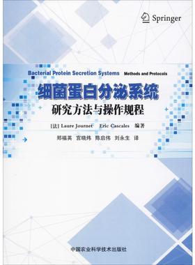 细菌蛋白分泌系统研究方法与操作规程 (法)劳雷·詹来特(Laure Journet),(法)埃里克·卡斯卡莱斯(Eric Cascales)