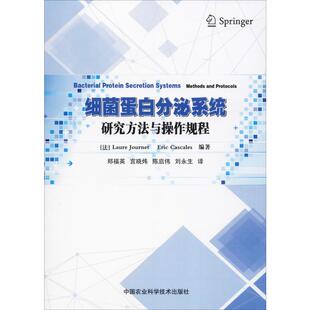 Laure 细菌蛋白分泌系统研究方法与操作规程 劳雷·詹来特 Eric Cascales 埃里克·卡斯卡莱斯 法 Journet