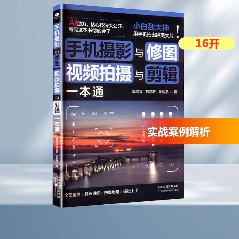 【新华文轩】手机摄影与修图、视频拍摄与剪辑一本通 郭绍义,刘涵薇,朱怡品 正版书籍 新华书店旗舰店文轩官网,书籍/杂志/报纸,摄影艺术（新）,淘宝优惠券,粉丝福利购,淘宝优惠卷
