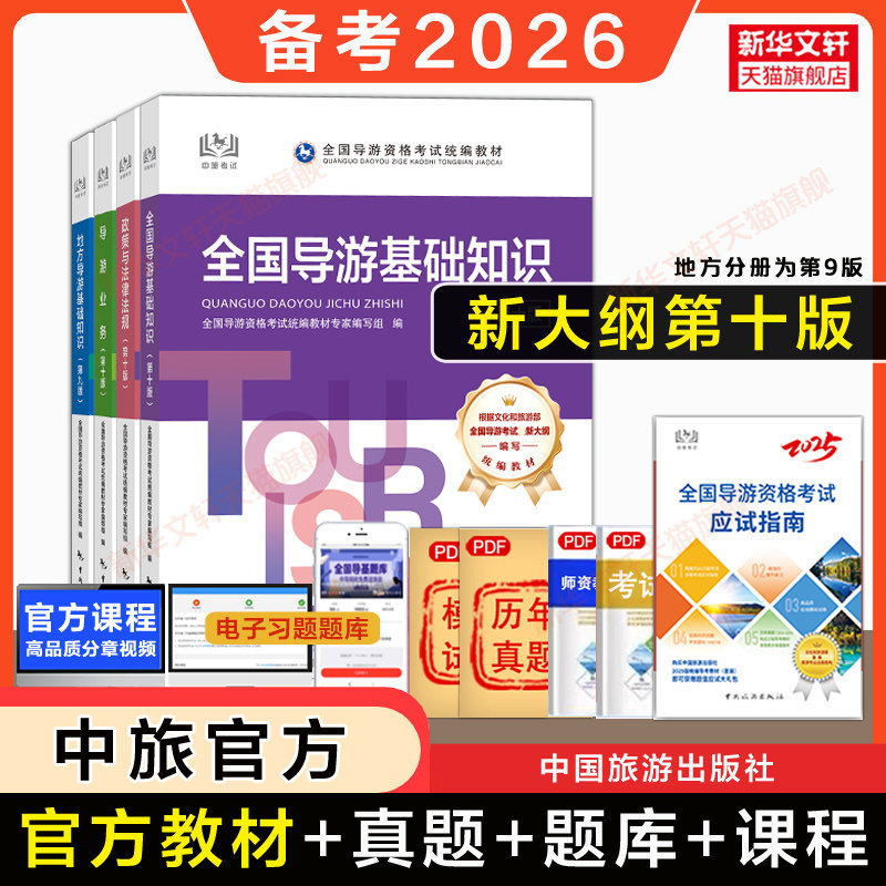 备考2026中旅2025年全国导游证资格证考试官方教材第十版九初级导游人员资格业务地方基础知识政策与法律法规搭历年真题题库书面试