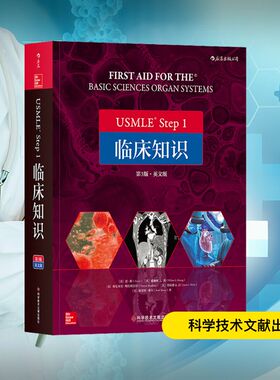 【新华文轩】USMLE Step 1 临床知识 第3版·英文版 (美)道·勒 等 正版书籍 新华书店旗舰店文轩官网 科学技术文献出版社