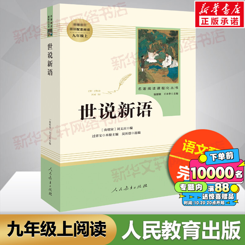 【人教版】世说新语初中版七年级