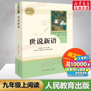 人教版 社文言文世界名著课程化丛书配套语文教材初中学生版 世说新语初中版 人民教育出版 课外书新华文轩书店 七年级原著正版