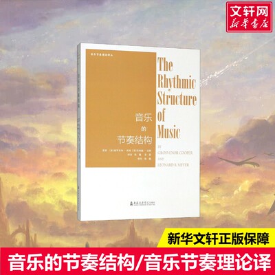 音乐的节奏结构/音乐节奏理论译丛(美)格罗夫纳·库珀//伦纳德·迈耶著张巍//姜蕾译艺术音乐理论上海音乐学院出版社