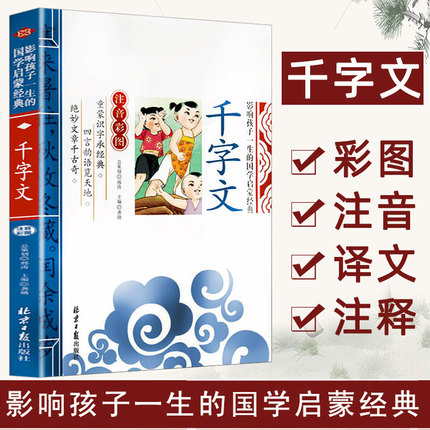 千字文 注音版 小学生影响孩子一生的国学启蒙经典注音彩图正版一二三年级儿童文学小学生课外阅读名著三字经百家姓千字文弟子规
