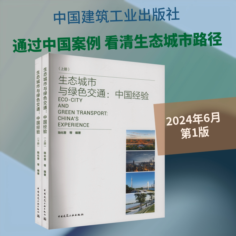生态城市与绿色交通:中国经验(全2册) 正版书籍 新华书店旗舰店文轩官网 中国建筑工业出版社