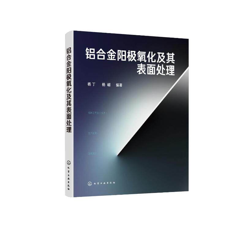 铝合金阳极氧化及其表面处理 铝合金表面处理技术培训教材书籍 化学氧化技术阳极氧化与染色技术化学镀与电镀技术水洗技术清洁生产