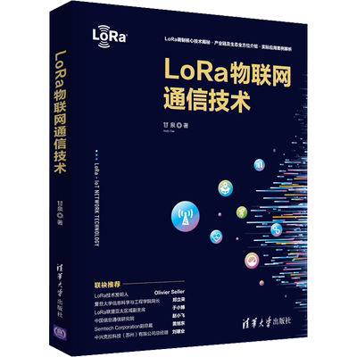 LoRa物联网通信技术 甘泉 正版书籍 新华书店旗舰店文轩官网 清华大学出版社