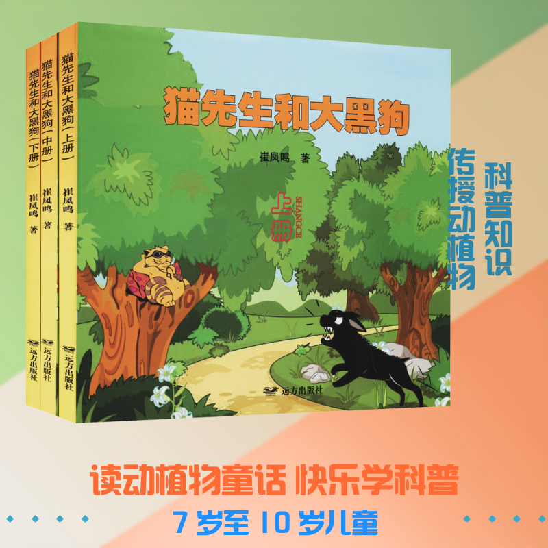 【新华文轩】猫先生和大黑狗(全3册) 崔凤鸣 正版书籍 新华书店旗舰店文轩官网 远方出版社