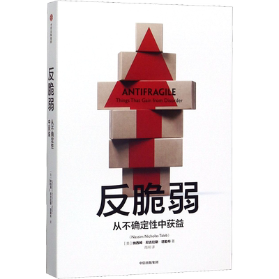 【新华文轩】反脆弱 从不确定性中受益 (美)纳西姆·尼古拉斯·塔勒布 中信出版社 正版书籍 新华书店旗舰店文轩官网
