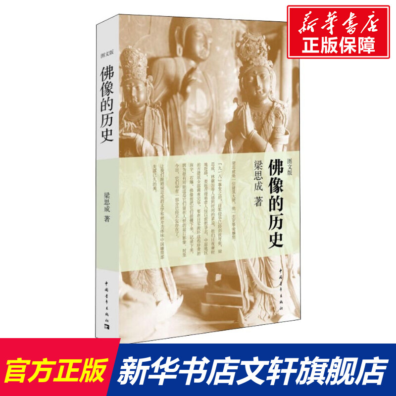 佛像的历史 图文版 梁思成 中国青年出版社 正版书籍 新华书店旗舰店文轩官网