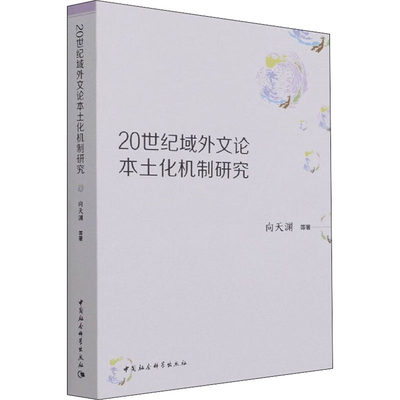 【新华文轩】20世纪域外文论本土化机制研究 向天渊 等 中国社会科学出版社 正版书籍 新华书店旗舰店文轩官网