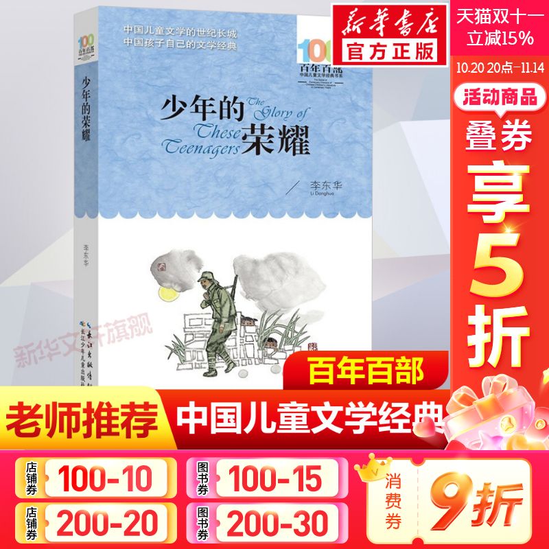 正版少年的荣耀李东华百年百部中国儿童文学经典书系10-12岁四五六年级小学生必课外阅读故事书老师推荐书目长江少年儿童出版社