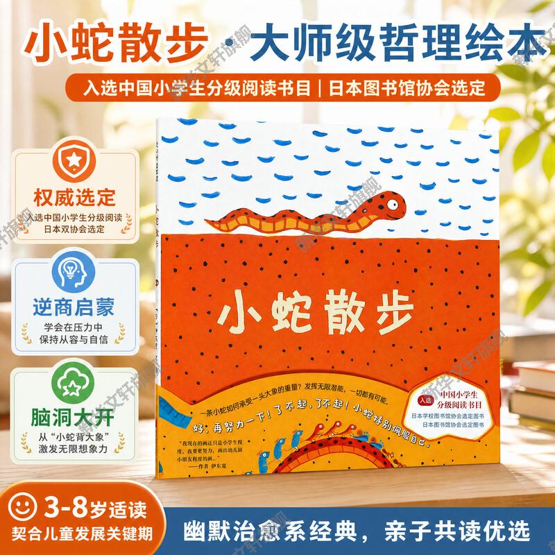 小蛇散步 硬壳精装图画书3-6-8周岁少儿经典故事书漫画书儿童漫画绘本情商早教启蒙认知睡前亲子共读课外读物童书