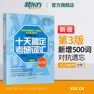 2027新版】新东方十天搞定考研词汇乱序便携版默写本王江涛刘文涛英语一二适用10天搞定可撘高分写作恋练有词朱伟张剑黄皮书